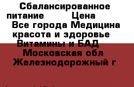 Сбалансированное питание diet › Цена ­ 2 200 - Все города Медицина, красота и здоровье » Витамины и БАД   . Московская обл.,Железнодорожный г.